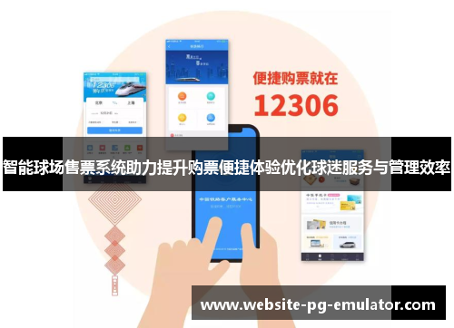 智能球场售票系统助力提升购票便捷体验优化球迷服务与管理效率 智能球场售票系统助力提升购票便捷体验优化球迷服务与管理效率