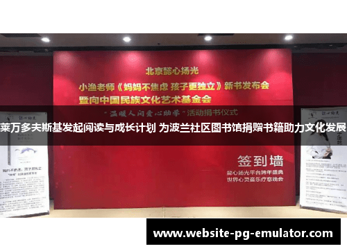 莱万多夫斯基发起阅读与成长计划 为波兰社区图书馆捐赠书籍助力文化发展 莱万多夫斯基发起阅读与成长计划 为波兰社区图书馆捐赠书籍助力文化发展