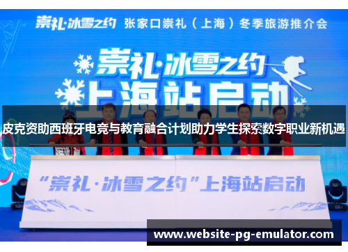 皮克资助西班牙电竞与教育融合计划助力学生探索数字职业新机遇 皮克资助西班牙电竞与教育融合计划助力学生探索数字职业新机遇
