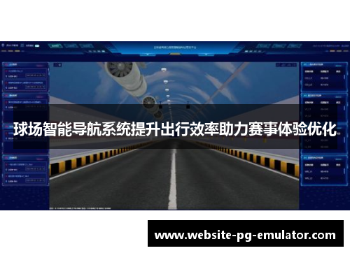 球场智能导航系统提升出行效率助力赛事体验优化 球场智能导航系统提升出行效率助力赛事体验优化