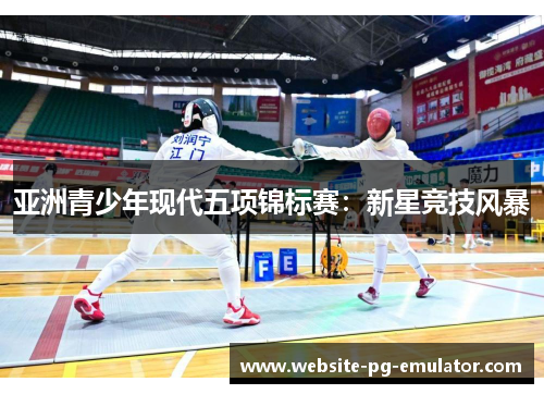 亚洲青少年现代五项锦标赛:新星竞技风暴 亚洲青少年现代五项锦标赛:新星竞技风暴