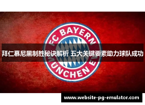 拜仁慕尼黑制胜秘诀解析 五大关键要素助力球队成功 拜仁慕尼黑制胜秘诀解析 五大关键要素助力球队成功