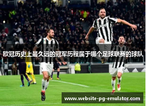 欧冠历史上最久远的冠军历程属于哪个足球联赛的球队 欧冠历史上最久远的冠军历程属于哪个足球联赛的球队