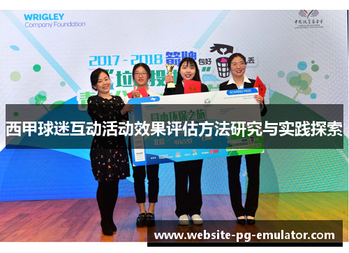 西甲球迷互动活动效果评估方法研究与实践探索 西甲球迷互动活动效果评估方法研究与实践探索