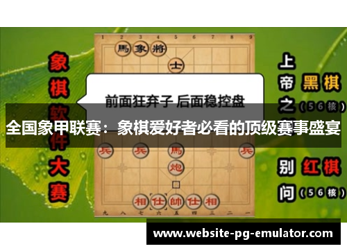 全国象甲联赛:象棋爱好者必看的顶级赛事盛宴 全国象甲联赛:象棋爱好者必看的顶级赛事盛宴