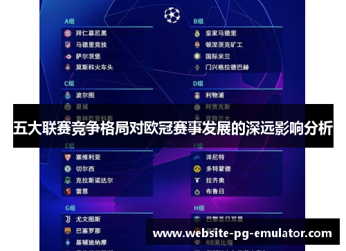五大联赛竞争格局对欧冠赛事发展的深远影响分析 五大联赛竞争格局对欧冠赛事发展的深远影响分析