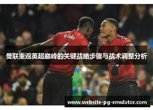 曼联重返英超巅峰的关键战略步骤与战术调整分析