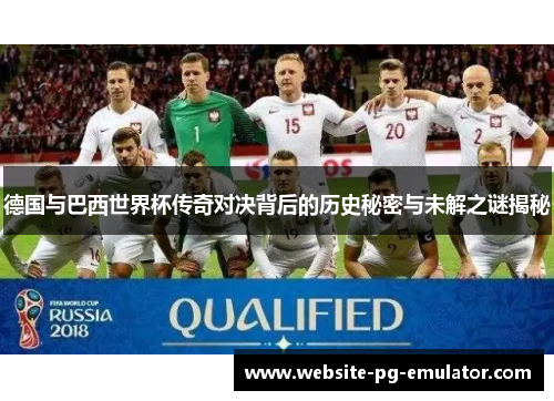 德国与巴西世界杯传奇对决背后的历史秘密与未解之谜揭秘