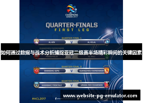 如何通过数据与战术分析捕捉亚冠二级赛半场精彩瞬间的关键因素 如何通过数据与战术分析捕捉亚冠二级赛半场精彩瞬间的关键因素