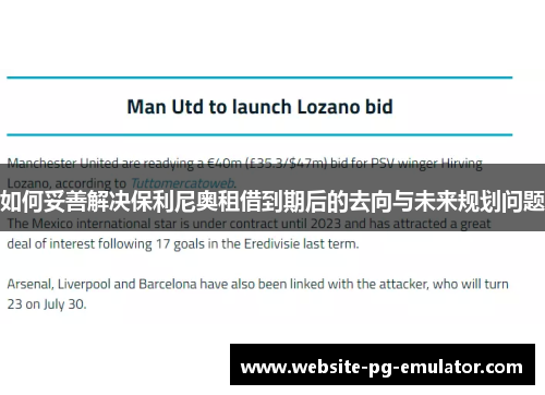 如何妥善解决保利尼奥租借到期后的去向与未来规划问题 如何妥善解决保利尼奥租借到期后的去向与未来规划问题