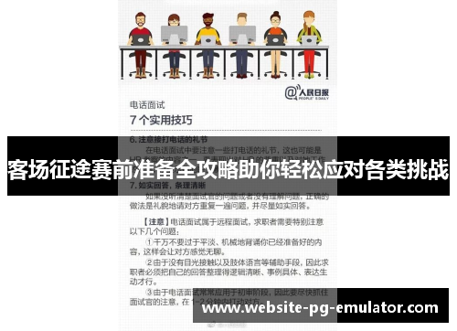 客场征途赛前准备全攻略助你轻松应对各类挑战 客场征途赛前准备全攻略助你轻松应对各类挑战