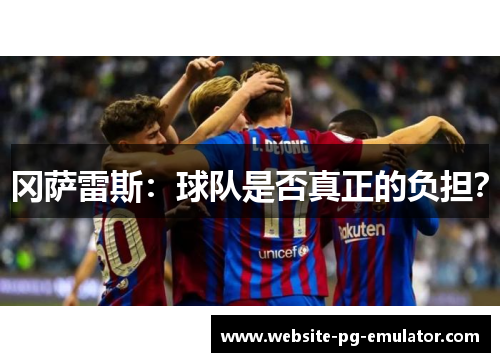 冈萨雷斯:球队是否真正的负担? 冈萨雷斯:球队是否真正的负担?