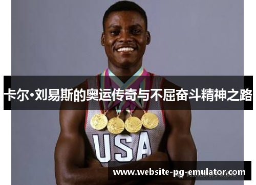 卡尔·刘易斯的奥运传奇与不屈奋斗精神之路 卡尔·刘易斯的奥运传奇与不屈奋斗精神之路