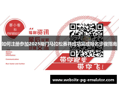 如何注册参加2025厦门马拉松赛并成功完成报名步骤指南 如何注册参加2025厦门马拉松赛并成功完成报名步骤指南