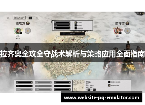 拉齐奥全攻全守战术解析与策略应用全面指南 拉齐奥全攻全守战术解析与策略应用全面指南