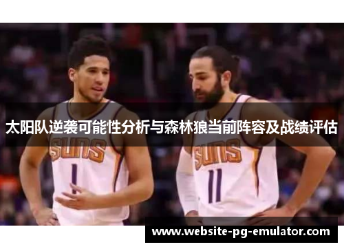 太阳队逆袭可能性分析与森林狼当前阵容及战绩评估 太阳队逆袭可能性分析与森林狼当前阵容及战绩评估