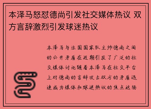 本泽马怒怼德尚引发社交媒体热议 双方言辞激烈引发球迷热议 本泽马怒怼德尚引发社交媒体热议 双方言辞激烈引发球迷热议