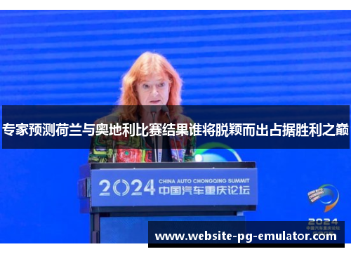 专家预测荷兰与奥地利比赛结果谁将脱颖而出占据胜利之巅