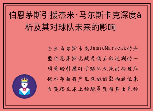 伯恩茅斯引援杰米·马尔斯卡克深度分析及其对球队未来的影响 伯恩茅斯引援杰米·马尔斯卡克深度分析及其对球队未来的影响