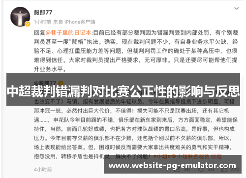 中超裁判错漏判对比赛公正性的影响与反思 中超裁判错漏判对比赛公正性的影响与反思
