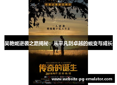 吴艳妮逆袭之路揭秘:从平凡到卓越的蜕变与成长 吴艳妮逆袭之路揭秘:从平凡到卓越的蜕变与成长