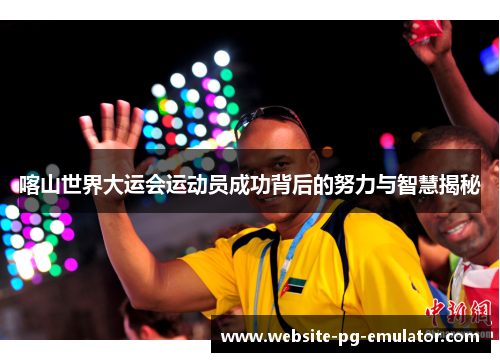 喀山世界大运会运动员成功背后的努力与智慧揭秘