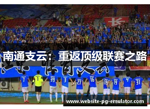 南通支云:重返顶级联赛之路 南通支云:重返顶级联赛之路