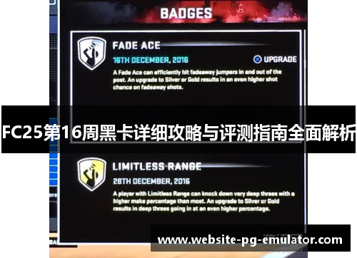 FC25第16周黑卡详细攻略与评测指南全面解析 FC25第16周黑卡详细攻略与评测指南全面解析