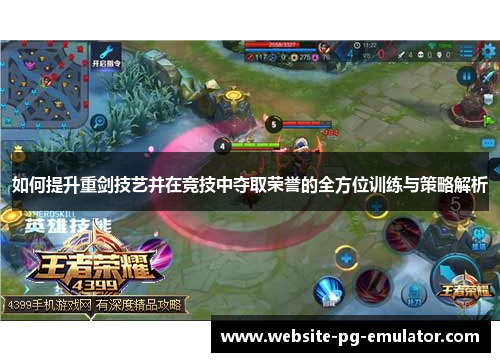 如何提升重剑技艺并在竞技中夺取荣誉的全方位训练与策略解析 如何提升重剑技艺并在竞技中夺取荣誉的全方位训练与策略解析