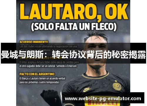 曼城与朗斯:转会协议背后的秘密揭露 曼城与朗斯:转会协议背后的秘密揭露