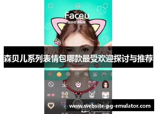 森贝儿系列表情包哪款最受欢迎探讨与推荐 森贝儿系列表情包哪款最受欢迎探讨与推荐