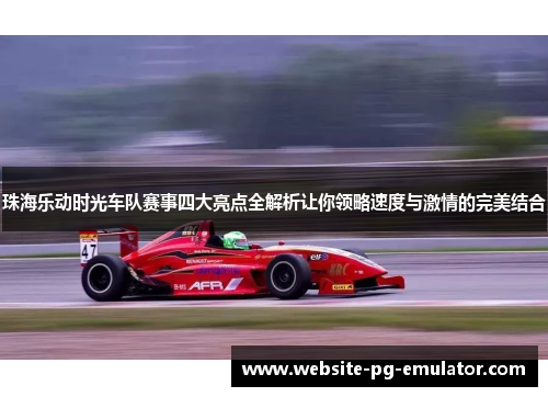 珠海乐动时光车队赛事四大亮点全解析让你领略速度与激情的完美结合 珠海乐动时光车队赛事四大亮点全解析让你领略速度与激情的完美结合