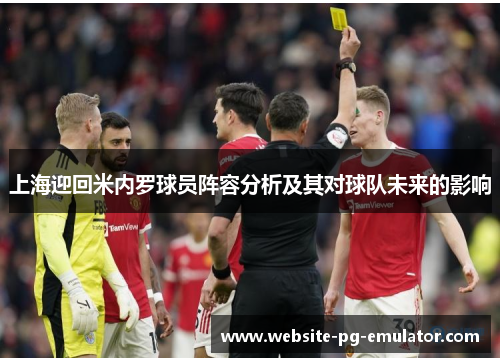 上海迎回米内罗球员阵容分析及其对球队未来的影响