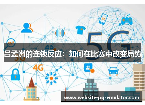 吕孟洲的连锁反应:如何在比赛中改变局势 吕孟洲的连锁反应:如何在比赛中改变局势