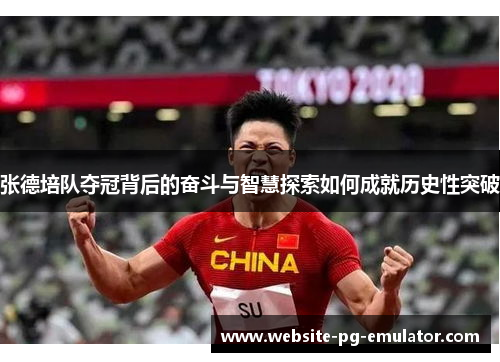 张德培队夺冠背后的奋斗与智慧探索如何成就历史性突破 张德培队夺冠背后的奋斗与智慧探索如何成就历史性突破