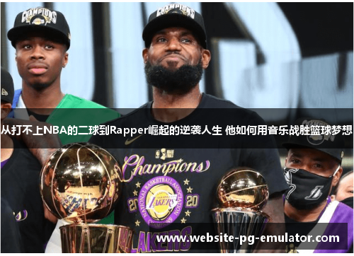 从打不上NBA的二球到Rapper崛起的逆袭人生 他如何用音乐战胜篮球梦想 从打不上NBA的二球到Rapper崛起的逆袭人生 他如何用音乐战胜篮球梦想
