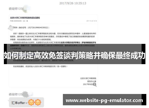 如何制定高效免签谈判策略并确保最终成功 如何制定高效免签谈判策略并确保最终成功