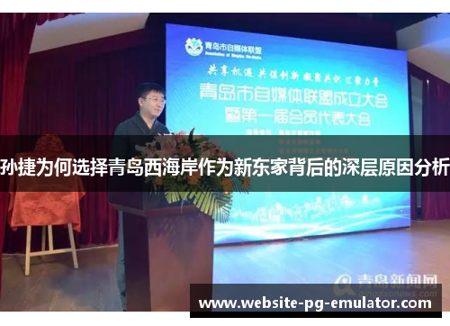 孙捷为何选择青岛西海岸作为新东家背后的深层原因分析 孙捷为何选择青岛西海岸作为新东家背后的深层原因分析