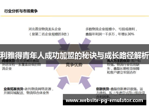 利雅得青年人成功加盟的秘诀与成长路径解析 利雅得青年人成功加盟的秘诀与成长路径解析