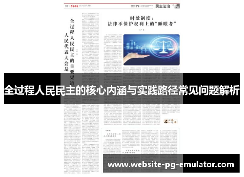全过程人民民主的核心内涵与实践路径常见问题解析 全过程人民民主的核心内涵与实践路径常见问题解析