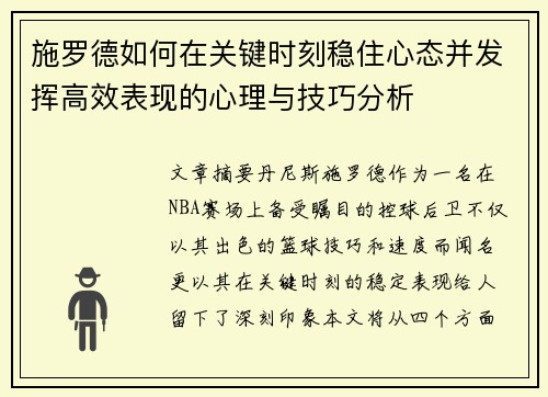 施罗德如何在关键时刻稳住心态并发挥高效表现的心理与技巧分析 施罗德如何在关键时刻稳住心态并发挥高效表现的心理与技巧分析