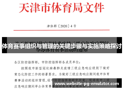 体育赛事组织与管理的关键步骤与实施策略探讨 体育赛事组织与管理的关键步骤与实施策略探讨