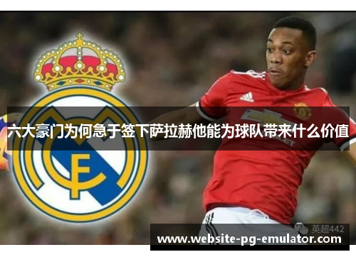 六大豪门为何急于签下萨拉赫他能为球队带来什么价值