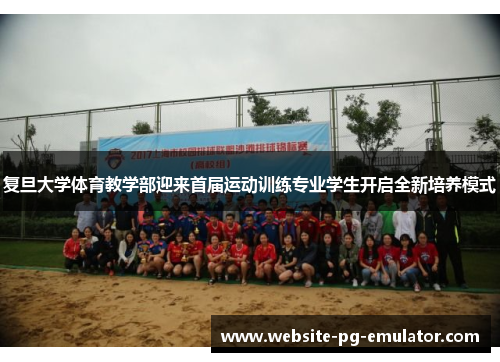 复旦大学体育教学部迎来首届运动训练专业学生开启全新培养模式 复旦大学体育教学部迎来首届运动训练专业学生开启全新培养模式