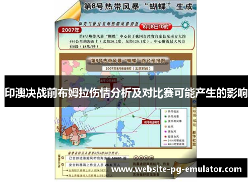 印澳决战前布姆拉伤情分析及对比赛可能产生的影响 印澳决战前布姆拉伤情分析及对比赛可能产生的影响