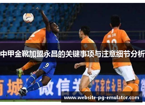 中甲金靴加盟永昌的关键事项与注意细节分析 中甲金靴加盟永昌的关键事项与注意细节分析