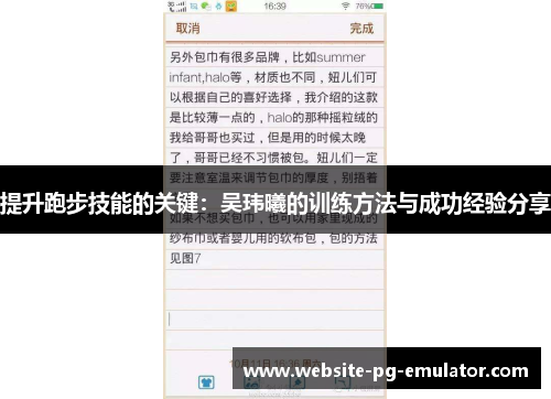 提升跑步技能的关键:吴玮曦的训练方法与成功经验分享 提升跑步技能的关键:吴玮曦的训练方法与成功经验分享