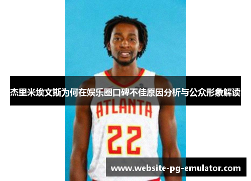 杰里米埃文斯为何在娱乐圈口碑不佳原因分析与公众形象解读