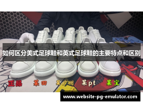 如何区分美式足球鞋和英式足球鞋的主要特点和区别 如何区分美式足球鞋和英式足球鞋的主要特点和区别