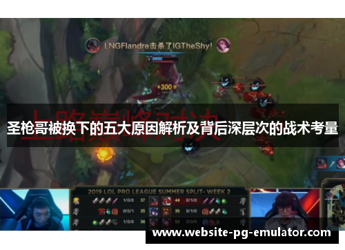 圣枪哥被换下的五大原因解析及背后深层次的战术考量 圣枪哥被换下的五大原因解析及背后深层次的战术考量